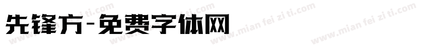 先锋方字体转换