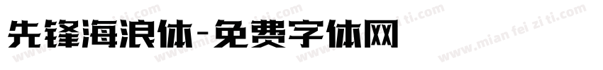 先锋海浪体字体转换