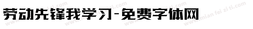 劳动先锋我学习字体转换