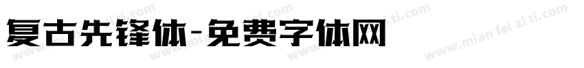 复古先锋体字体转换
