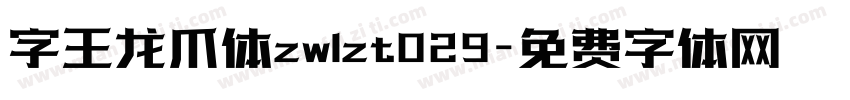 字王龙爪体zwlzt029字体转换