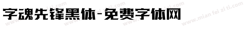 字魂先锋黑体字体转换