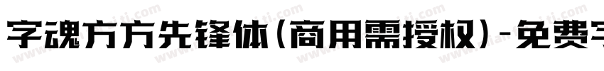 字魂方方先锋体(商用需授权)字体转换