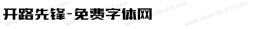 开路先锋字体转换
