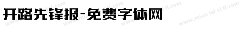 开路先锋报字体转换