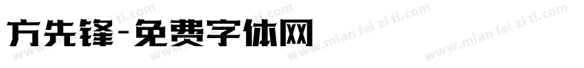 方先锋字体转换