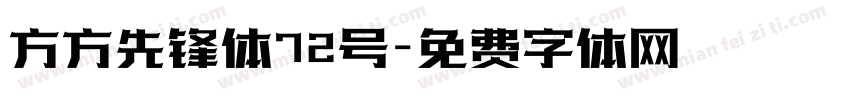 方方先锋体72号字体转换