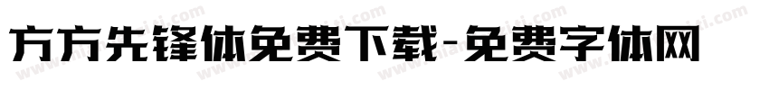 方方先锋体免费下载字体转换