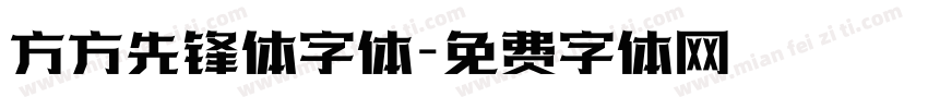方方先锋体字体字体转换