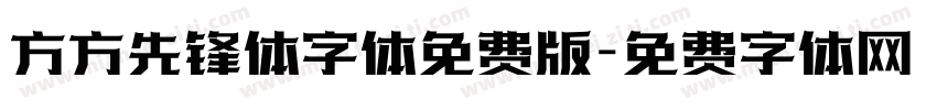 方方先锋体字体免费版字体转换