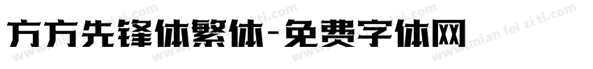 方方先锋体繁体字体转换