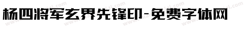 杨四将军玄界先锋印字体转换