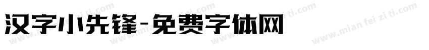 汉字小先锋字体转换