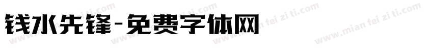钱水先锋字体转换