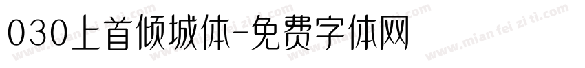 030上首倾城体字体转换