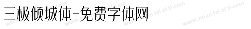 三极倾城体字体转换