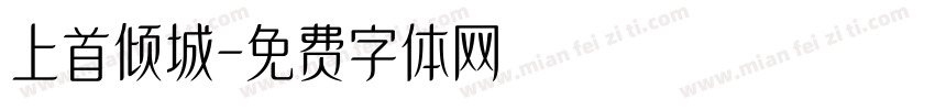 上首倾城字体转换