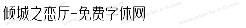 倾城之恋厅字体转换