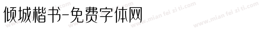 倾城楷书字体转换