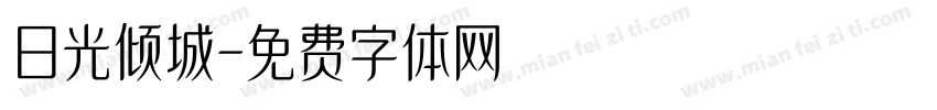 日光倾城字体转换