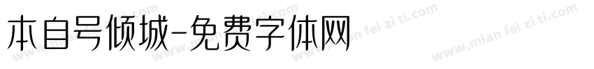 本自号倾城字体转换