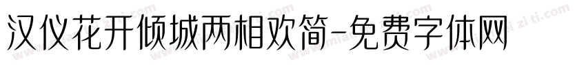 汉仪花开倾城两相欢简字体转换