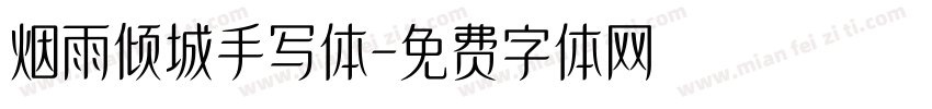 烟雨倾城手写体字体转换