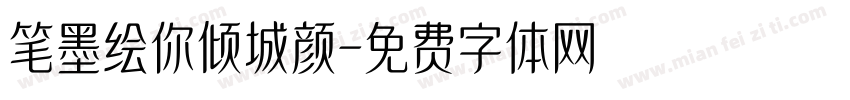 笔墨绘你倾城颜字体转换