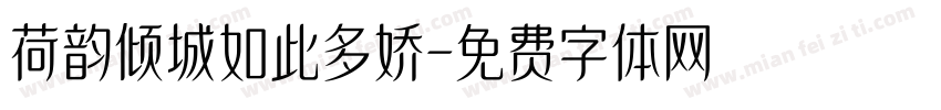 荷韵倾城如此多娇字体转换