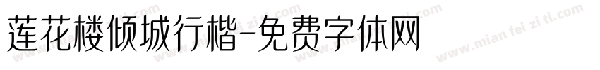 莲花楼倾城行楷字体转换
