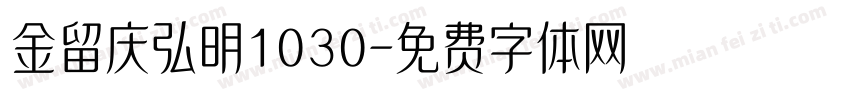 金留庆弘明1030字体转换