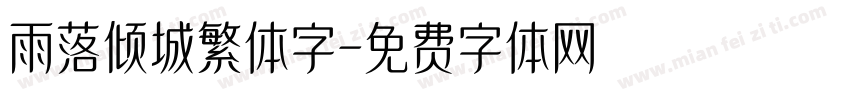 雨落倾城繁体字字体转换