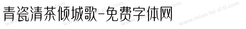 青瓷清茶倾城歌字体转换