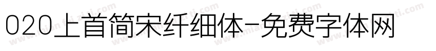 020上首简宋纤细体字体转换