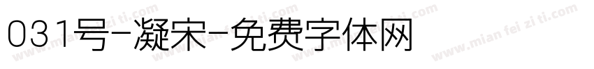 031号-凝宋字体转换