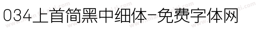 034上首简黑中细体字体转换