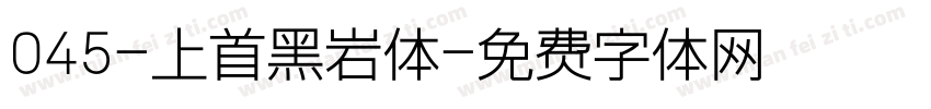 045-上首黑岩体字体转换