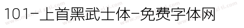 101-上首黑武士体字体转换