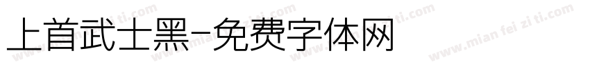 上首武士黑字体转换