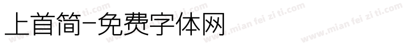 上首简字体转换