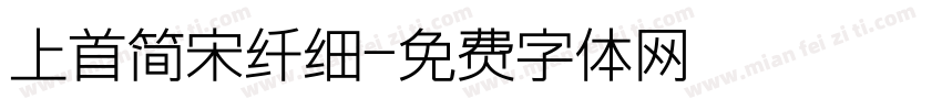 上首简宋纤细字体转换