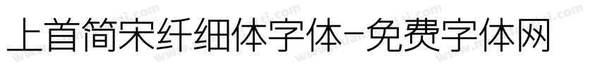 上首简宋纤细体字体字体转换