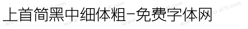 上首简黑中细体粗字体转换