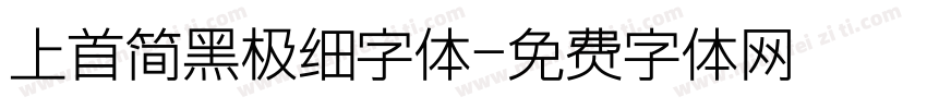 上首简黑极细字体字体转换