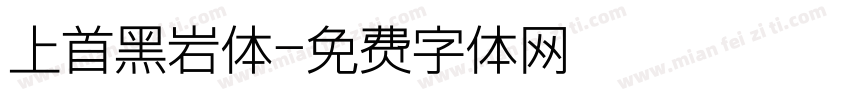 上首黑岩体字体转换