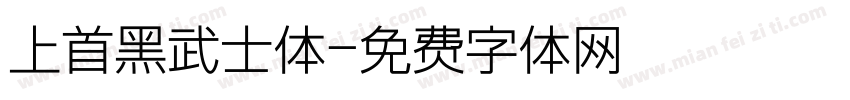 上首黑武士体字体转换