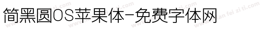 简黑圆OS苹果体字体转换