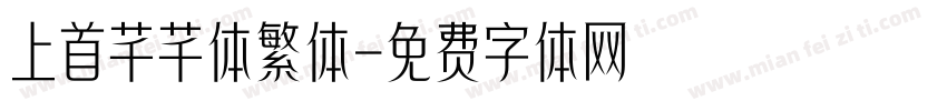 上首芊芊体繁体字体转换