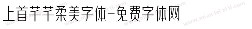 上首芊芊柔美字体字体转换