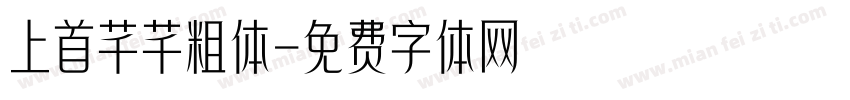 上首芊芊粗体字体转换